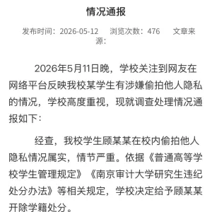 南京审计大学再通报“学生顾某某涉嫌偷拍他人隐私”：情况属实，开除学籍