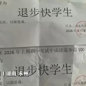 教育局通报“中学发‘退步快学生’证明”