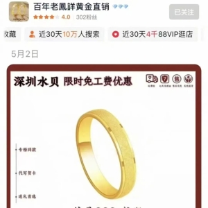 “老鳳詳”，被淘宝关店
