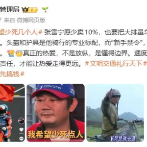 “张雪机车”出圈背后的涉法讨论与治理启示