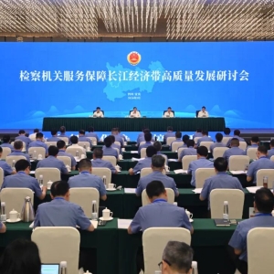 最高检生态环境部联合召开服务保障长江经济带高质量发展研讨会