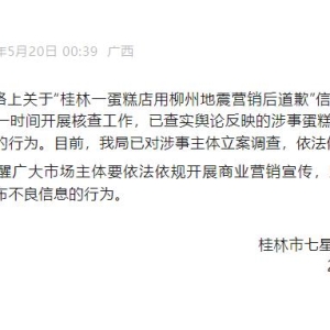 桂林一蛋糕店借地震灾情进行商业营销 官方：已立案调查