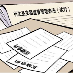 发挥衍生品交易在管理风险服务实体经济等方面积极作用 证监会公布首部衍生品行业部门规章