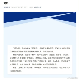 涉“泡药杨梅”事件，23名党员干部被问责处理！详情