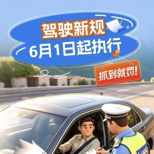 驾驶新规，6月1日起执行！抓到就罚