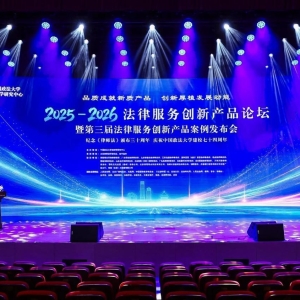 第三届法律服务创新产品案例征集宣传活动评审结果公布