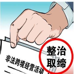 八部门联合印发《综合整治非法跨境证券期货基金经营活动实施方案》  两年内全面取缔境外机构非法跨境经营活动