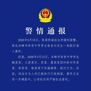 体育中学4名男生侮辱、殴打他人，内蒙古赤峰警方通报