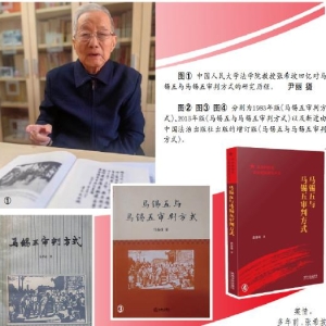 为马锡五审判方式立传存史 ——专访中国人民大学法学院教授张希坡