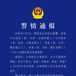 昆明警方通报“4人出境后疑失联被困”：经多方努力，4人安全回国