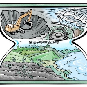 依法守护生态环境 共同筑牢绿色屏障