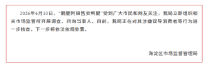 北京海淀市监局通报“鹅腿阿姨售卖鸭腿”：正对其涉嫌误导消费者等行为进一步核查