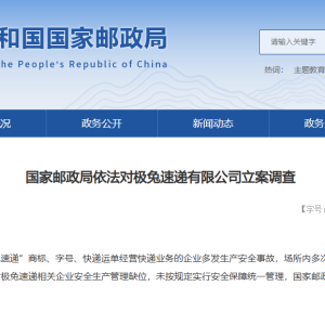 国家邮政局依法对极兔速递有限公司立案调查