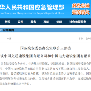 涉安全制度和现场管理“两张皮”等问题 两公司被约谈
