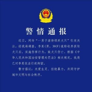 重庆警方通报“男子虐待领养犬只”：李某已被行拘