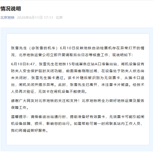 北京地铁回应“张雪反映自动检票机存在异常打开”