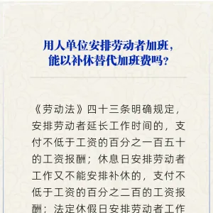 用人单位安排劳动者加班，能以补休替代加班费吗？人社部回应