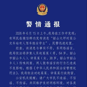 公交车站有人驾车抢女学生？湖南韶山警方：两人散布谣言被拘