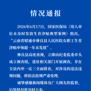 云南彝良县通报“女职工生育津贴申领超一年未发放”：成立调查组