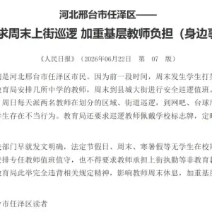 河北邢台通报“基层教师周末参与巡查”：启动核查处置