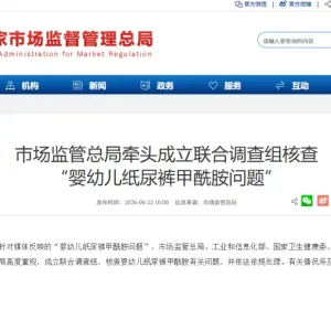多部门成立联合调查组 核查“婴幼儿纸尿裤甲酰胺问题”