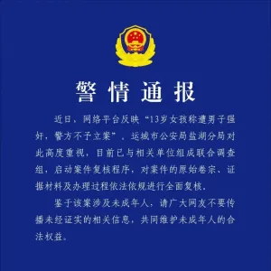 山西运城警方通报“13岁女孩称遭男子强奸，警方不予立案”：已组成联合调查组，启动案件复核程序