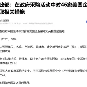 财政部通知：政府不得采购46家美企（不包括在华美资企业） 产品