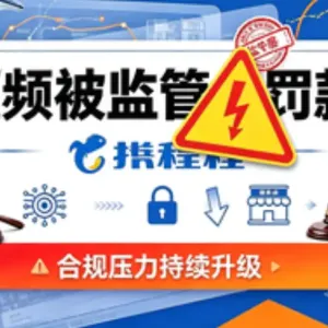 频频被罚，携程难逃分拆命运？