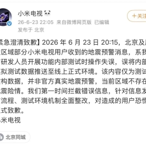 弹出“北京海淀地震”，小米电视紧急致歉！