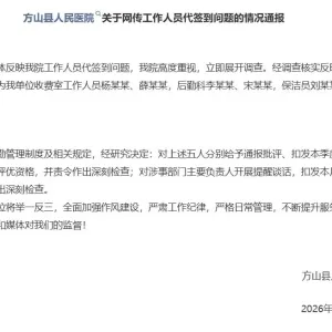 山西方山县人民医院通报“工作人员使用指纹模具代打卡签到问题”：情况属实，多人被处理