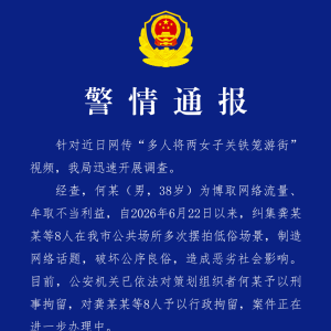 “多人将两女子关铁笼游街”，湖南汨罗警方通报