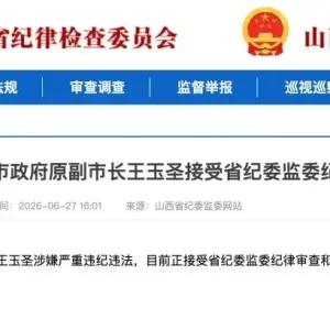 山西沁源多任县委书记落马，此前当地煤矿爆炸致82人死亡