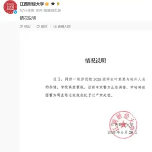 17岁女生指控被江西财大一男生多次殴打、性侵；校方通报→