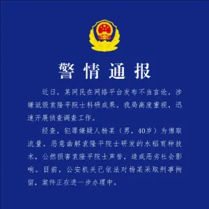 男子恶意曲解袁隆平科研成果，警方通报：刑拘