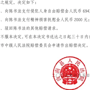 商人回乡投资后涉刑案被羁86天，16年后改判无罪，获赔8943.16元