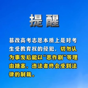 高考生罗某登录7名同学账号篡改第一志愿：法律意识淡薄、嫉妒心作祟；教育部发布预警
