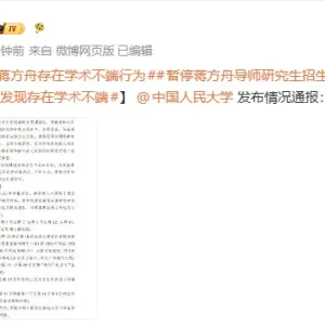 中国人民大学通报：未发现蒋方舟存在学术不端行为